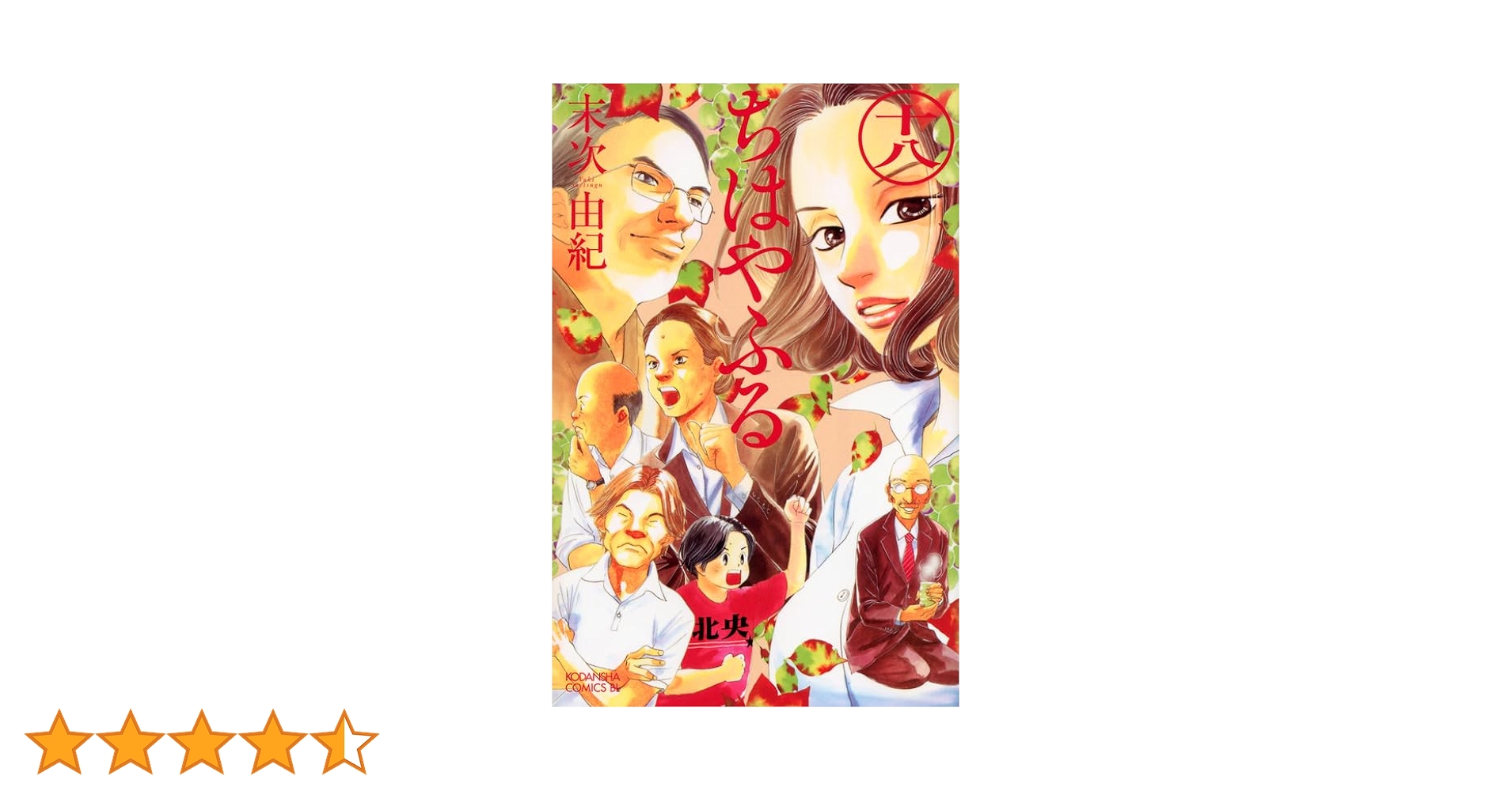 ちはやふる(18) (Be・Loveコミックス) | 末次 由紀 |本 | 通販 | Amazon